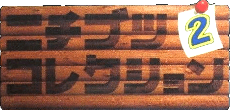 Nichibutsu Collection 2 logo for Super Famicom